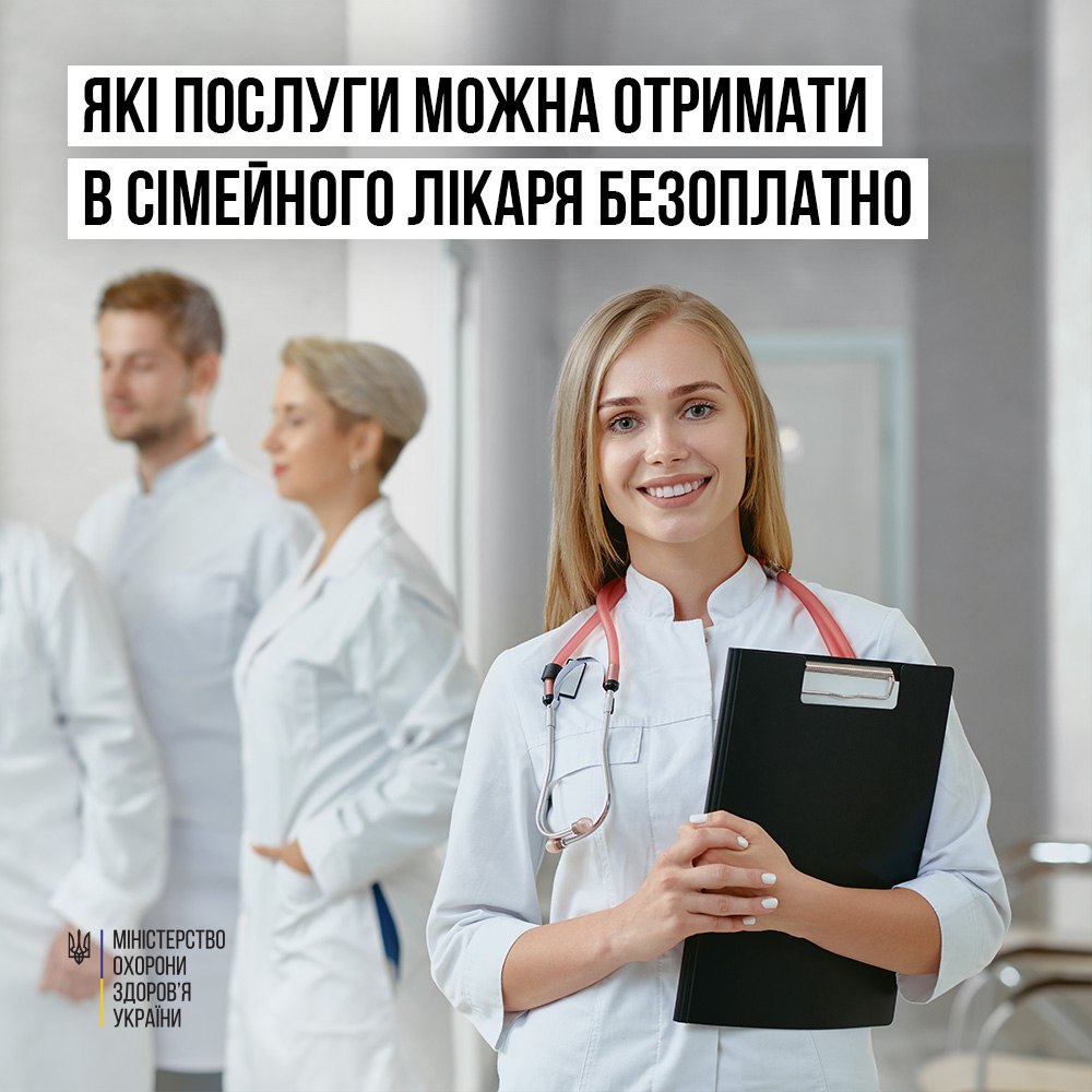 ЯКІ ПОСЛУГИ МОЖНА ОТРИМАТИ В СІМЕЙНОГО ЛІКАРЯ БЕЗОПЛАТНО?